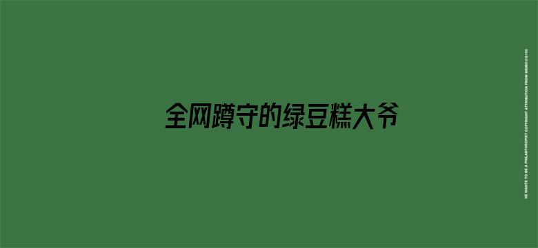 全网蹲守的绿豆糕大爷找到了